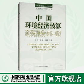 中国环境经济核算研究报告2011—2012
