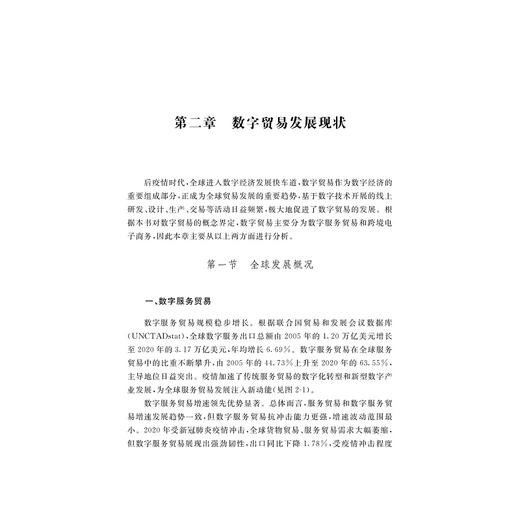 2021数字贸易发展研究/刘玲/浙江大学出版社 商品图1