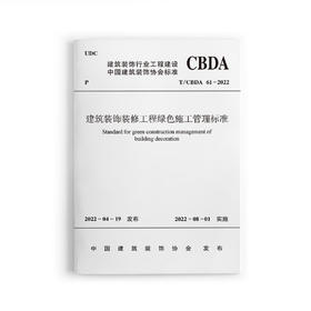 建筑装饰装修工程绿色施工管理标准T/CBDA61-2022