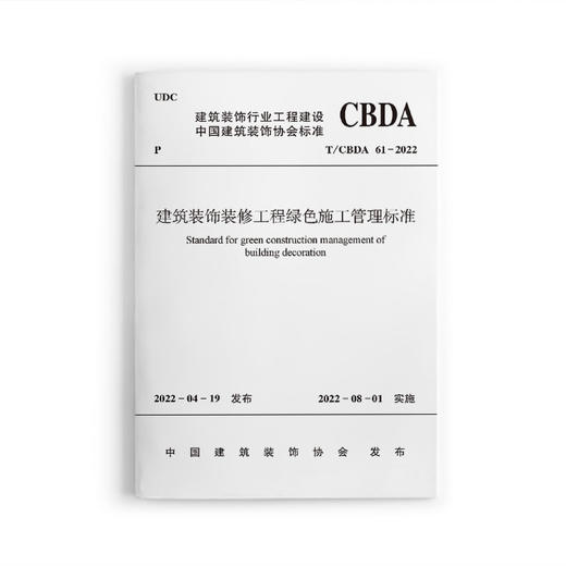 建筑装饰装修工程绿色施工管理标准T/CBDA61-2022 商品图0