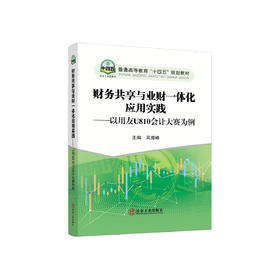 财务共享与业财一体化应用实践：以用友U810会计大赛为例/吴溥峰主编.