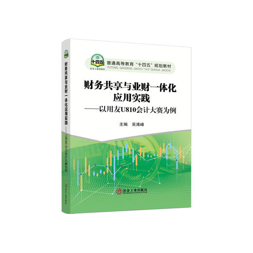财务共享与业财一体化应用实践：以用友U810会计大赛为例/吴溥峰主编. 商品图0