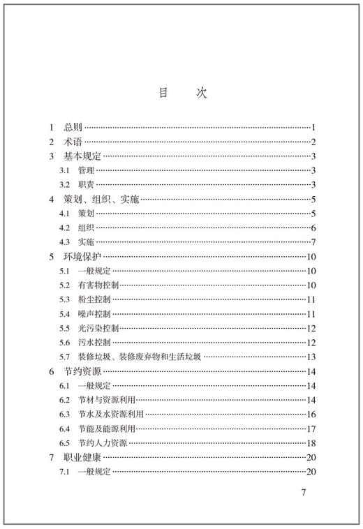 建筑装饰装修工程绿色施工管理标准T/CBDA61-2022 商品图3