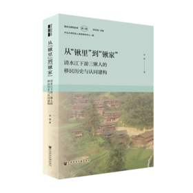 从“锹里”到“锹家”：清水江下游三锹人的移民历史与认同建构