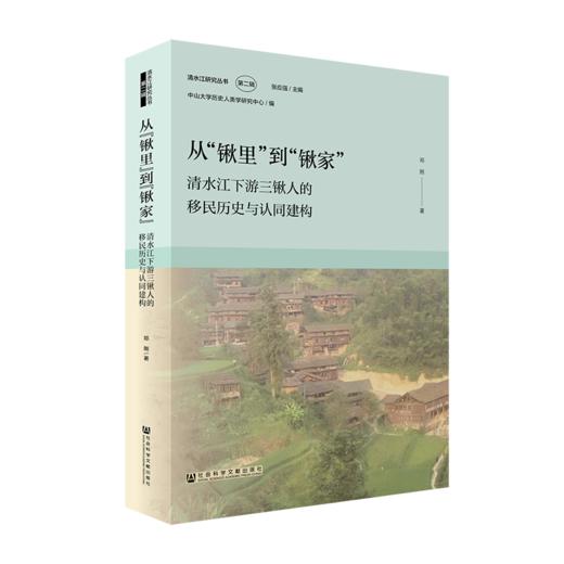 从“锹里”到“锹家”：清水江下游三锹人的移民历史与认同建构 商品图0