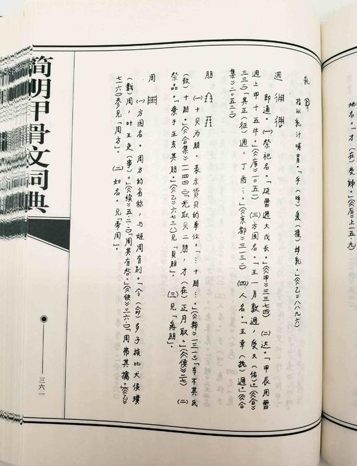 《简明甲骨文词典》，精装，16开，据作者手稿影印，崔恒昇著，安徽教育出版社2001年版，740多页，定价120，售价48元，品相95品 商品图7