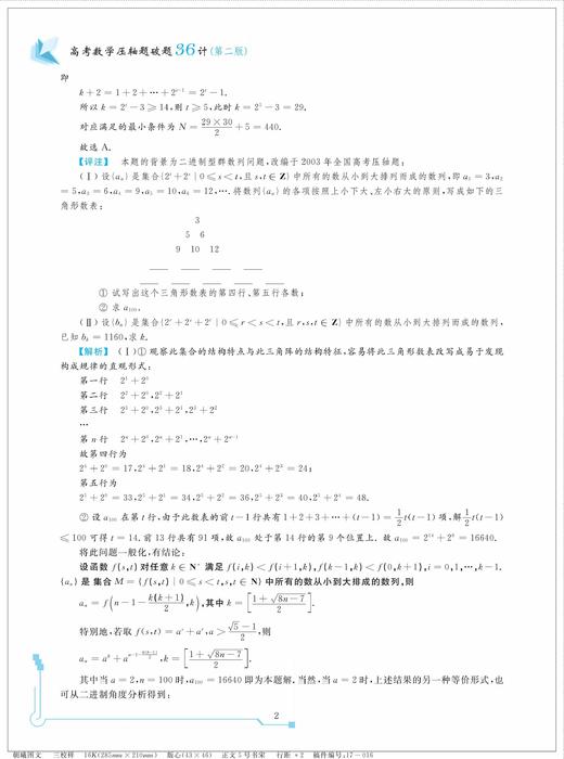高考数学压轴题破题36计（第二版）/李锦旭/浙江大学出版社 商品图4
