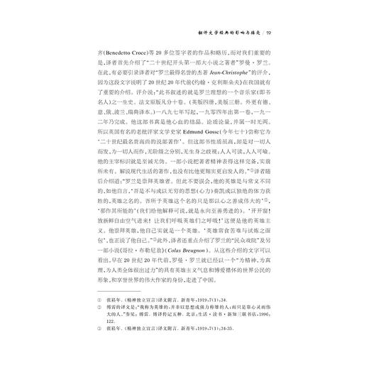 翻译文学经典的影响与接受——傅译《约翰·克利斯朵夫》研究/中华译学馆/中华翻译研究文库/修订版/宋学智/浙江大学出版社 商品图2