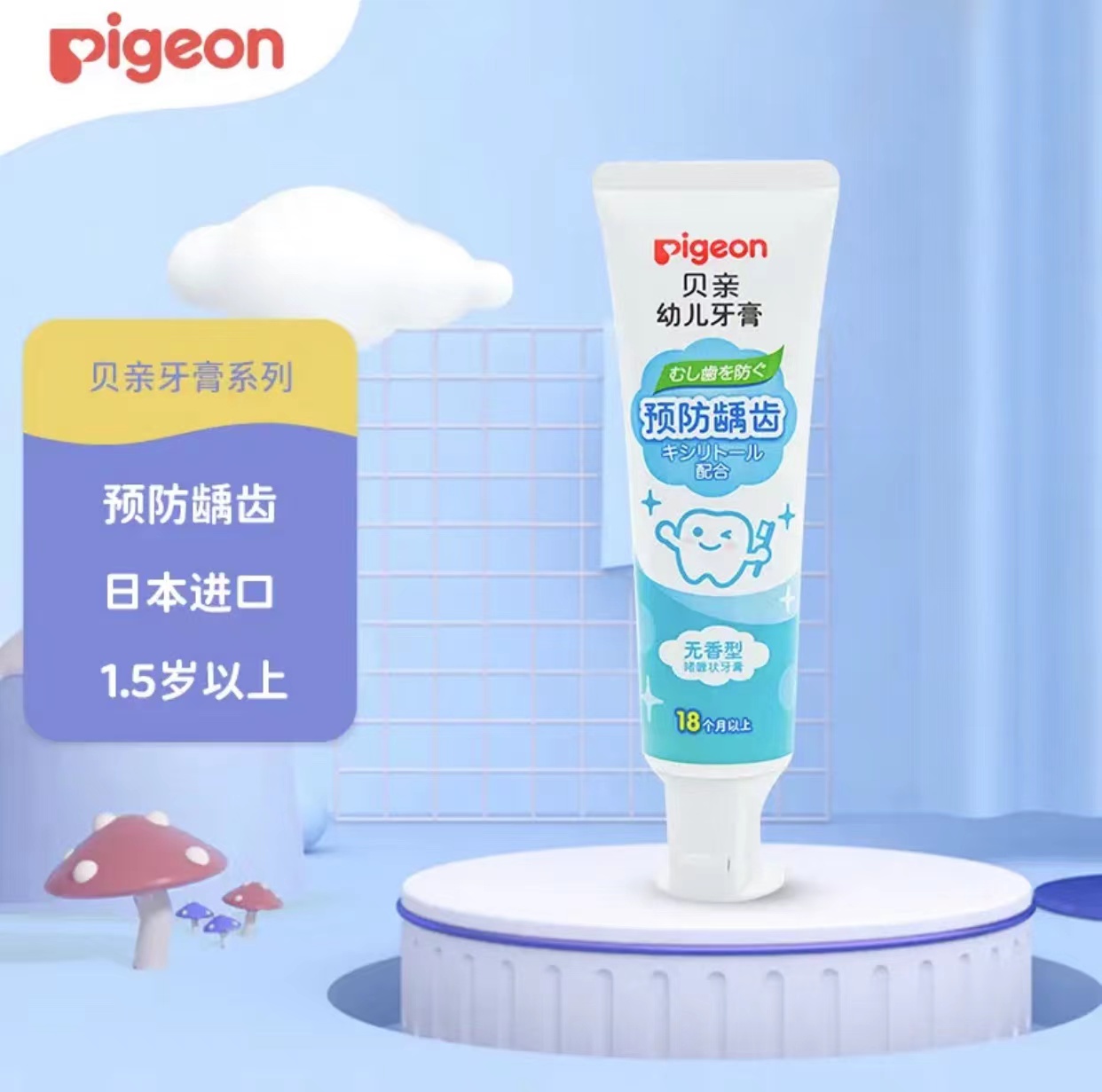 贝亲50g婴幼儿牙膏（无香型）18个月以上