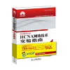 HCNA网络技术实验指南 华为技术有限公司 人民邮电出版社 9787115458407 商品缩略图0
