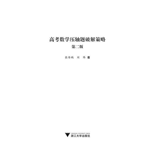 高考数学压轴题破解策略(2019第2版)/张传鹏/刘炜/浙江大学出版社 商品图1