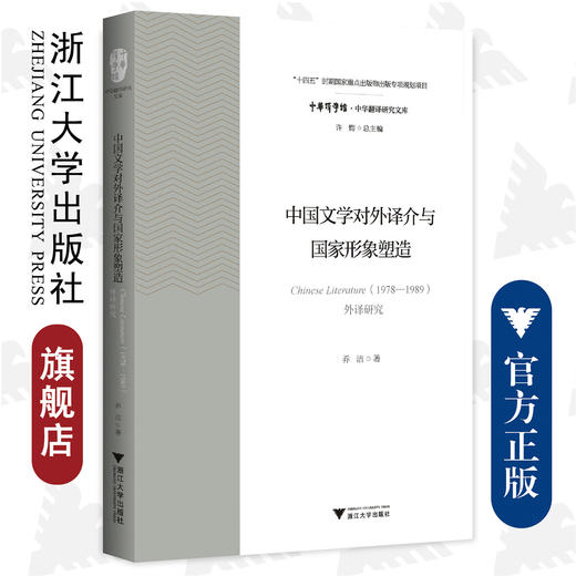 中国文学对外译介与国家形象塑造：Chinese Literature（1978—1989）外译研究/浙江大学出版社/乔洁/中华译学馆/中华翻译研究文库 商品图0