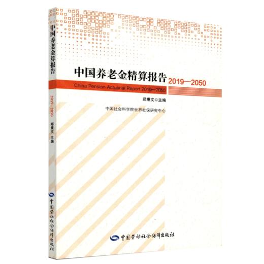 中国养老金精算报告（2019-2050） 商品图0