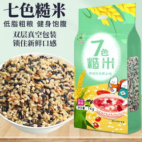 「七色糙米！2斤装」1kg双层真空包装 黑米红米五谷杂粮三色五色糙米粮油米面