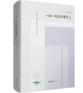 一加一可以不等于二：新华.知本读书会文丛.艺术