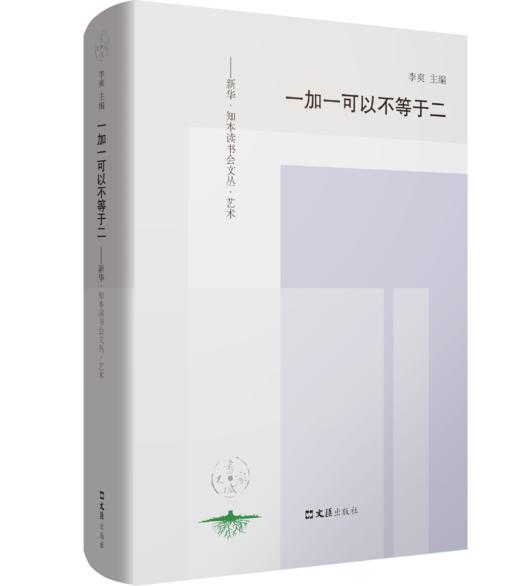 一加一可以不等于二：新华.知本读书会文丛.艺术 商品图0