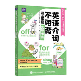 英语介词不用背 漫画趣解常见考点 小学英语语法 趣味英语 有北京101中学老师审读推荐