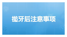 拔牙后注意事项