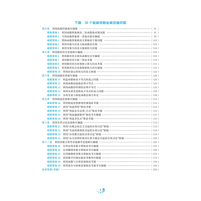 试读PDF-9787308184007(2-1)-高考数学压轴题破解策略(第二版)_006.jpg