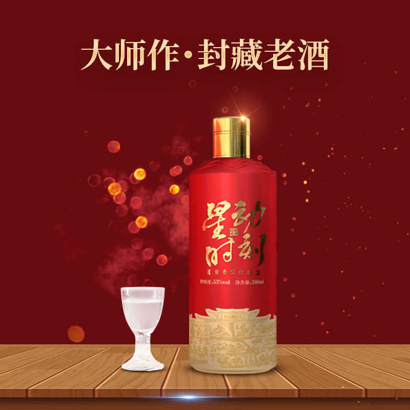 星动时刻封藏老酒 酱香型 大师作 53° 单瓶装 500ml 72小时内发货 