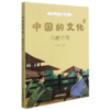 中国的文化系列共12册  传统文化塑造价值观 小学3-4年级推荐书 商品缩略图8