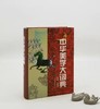 《中华美学大词典》，精装，林同华主编，安徽教育出版社2002年版，1600多页，定价92，售价78元。只有50本。品相95成。 商品缩略图0