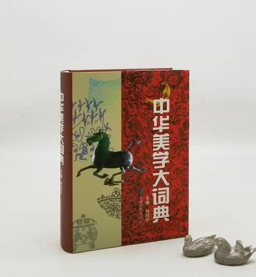 《中华美学大词典》，精装，林同华主编，安徽教育出版社2002年版，1600多页，定价92，售价78元。只有50本。品相95成。 商品图0