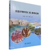 (仓发) 全国沙棘开发35周年纪事/中国水利水电出版社/赵东晓，卢顺光，胡建忠/9787517098812 商品缩略图0