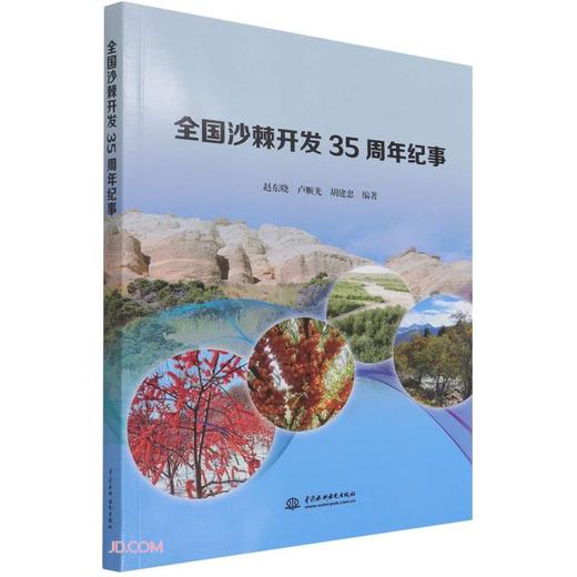 (仓发) 全国沙棘开发35周年纪事/中国水利水电出版社/赵东晓，卢顺光，胡建忠/9787517098812 商品图0
