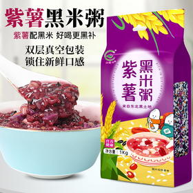 「2斤装！紫薯黑米粥」1kg双层真空装 五谷杂粮粥原料早餐粥八宝粥粮油米面