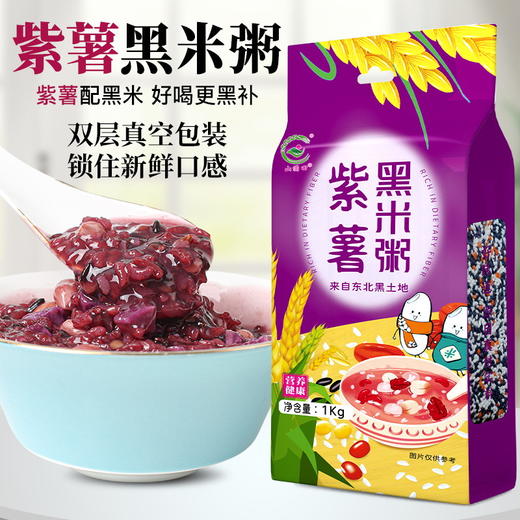 「2斤装！紫薯黑米粥」1kg双层真空装 五谷杂粮粥原料早餐粥八宝粥粮油米面 商品图0