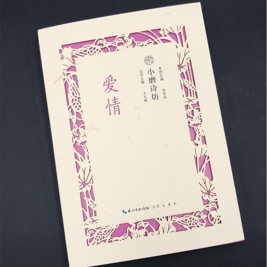 (仓发) 小磨诗坊 爱情/崇文书局/王兆鹏，陈紫茜/9787540351038 商品图1