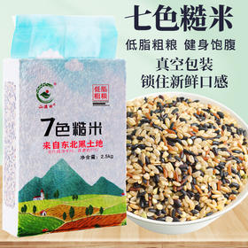 「七色糙米！5斤真空装」健身饱腹五谷杂粮粗粮黑米红米粮油米面