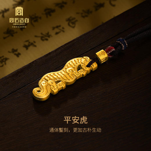宫匠造办 十朝十美古玉金韵  春秋·平安虎黄金吊坠 商品图2
