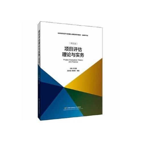 项目评估理论与实务第五版 王立国 首都经济贸易大学出版社 9787563830251 商品图0