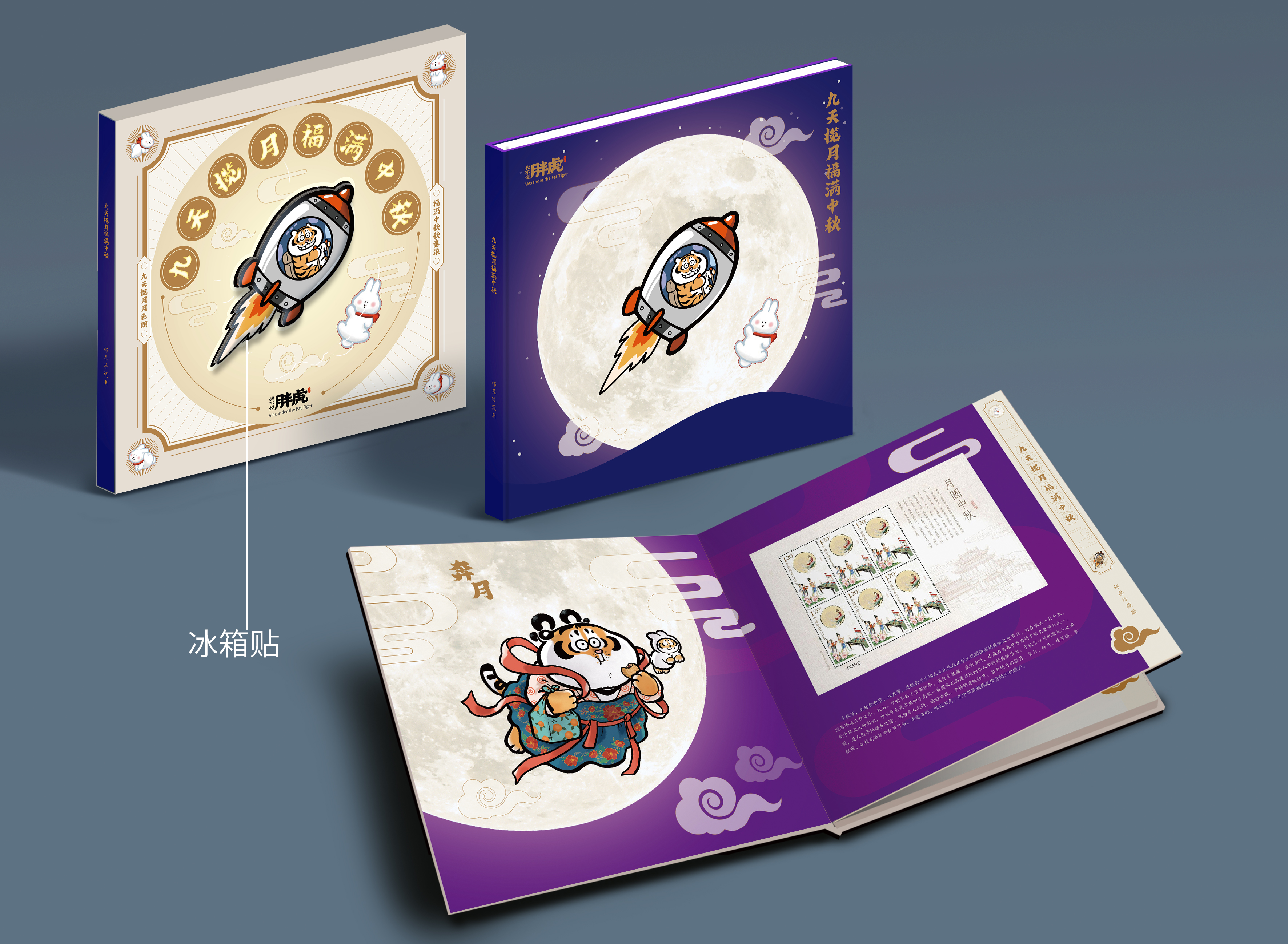 《九天揽月福满中秋》胖虎中秋邮册