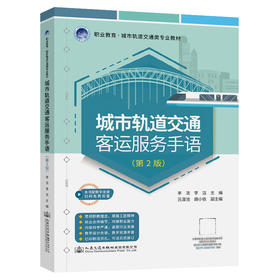 城市轨道交通客运服务手语（第2版）