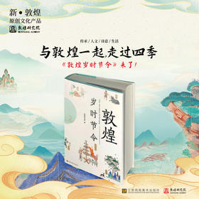 敦煌研究院【《敦煌岁时节令》】博物馆文创礼品教师节礼物送老师