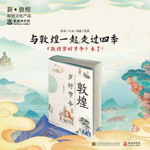 敦煌研究院【《敦煌岁时节令》】博物馆文创礼品教师节礼物送老师 商品图0