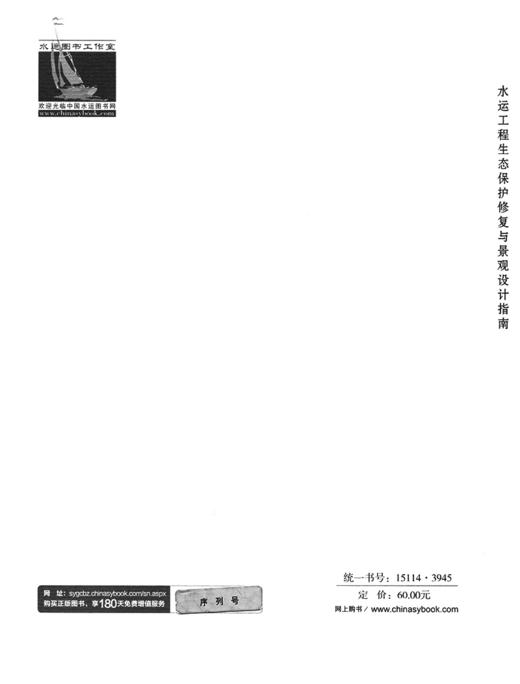 水运工程生态保护修复与景观设计指南 商品图1