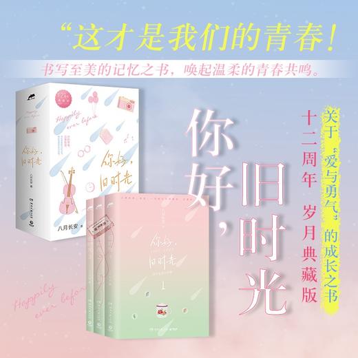 你好 旧时光 全三册 八月长安 著 青春文学 商品图3