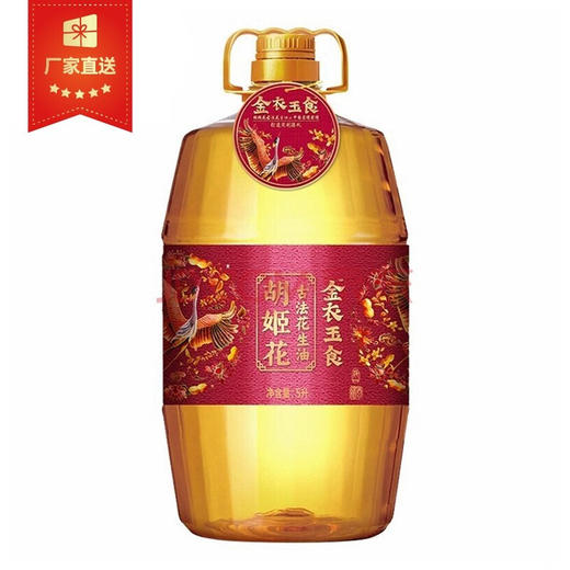 金龙鱼｜胡姬花金衣玉食古法花生油5L（72小时内发货） 商品图0