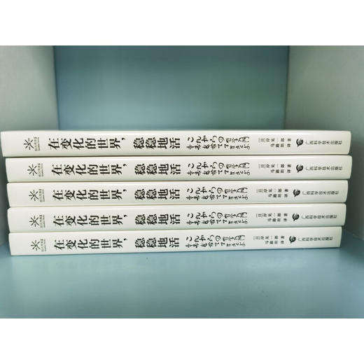 在变化的世界 稳稳地活 岸见一郎 著 励志 商品图1