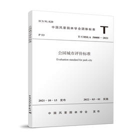 公园城市评价标准T/CHSLA50008-2021