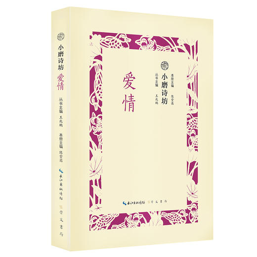 (仓发) 小磨诗坊 爱情/崇文书局/王兆鹏，陈紫茜/9787540351038 商品图0