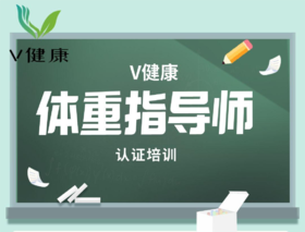 【专栏】体重指导师培训