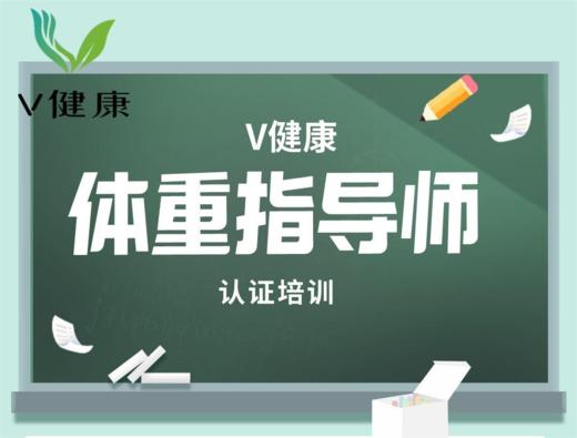 【专栏】体重指导师培训 商品图0