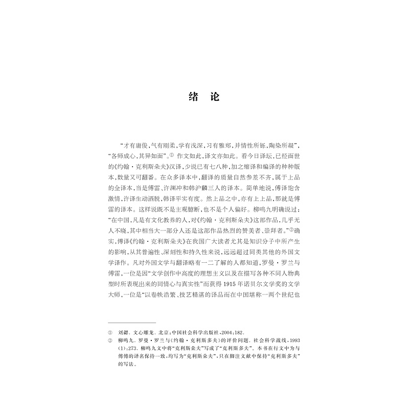 试读PDF-9787308227902(1-1)-翻译文学经典的影响与接受:傅译《约翰_克利斯朵夫》研究_008.jpg