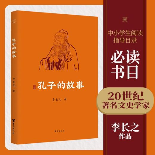 (仓发) 孔子的故事（逾60年畅销经典全新修订插图版；附赠全书专业配乐朗诵音频；孔子传记，读这本就够了！！）领读文化出品/台海出版社/李长之/9787516829097 商品图0