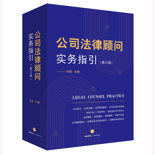 公司法律顾问实务指引（第三版）  乔路主编 商品图5